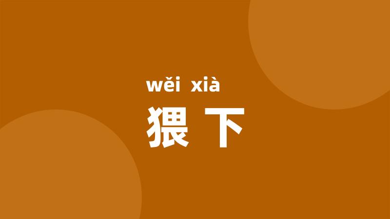 猥下