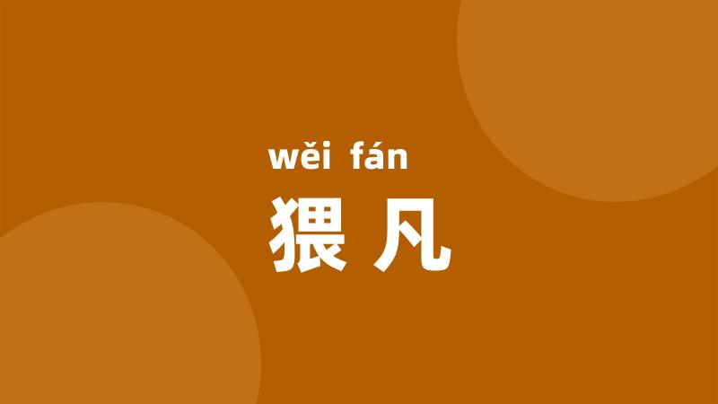 猥凡