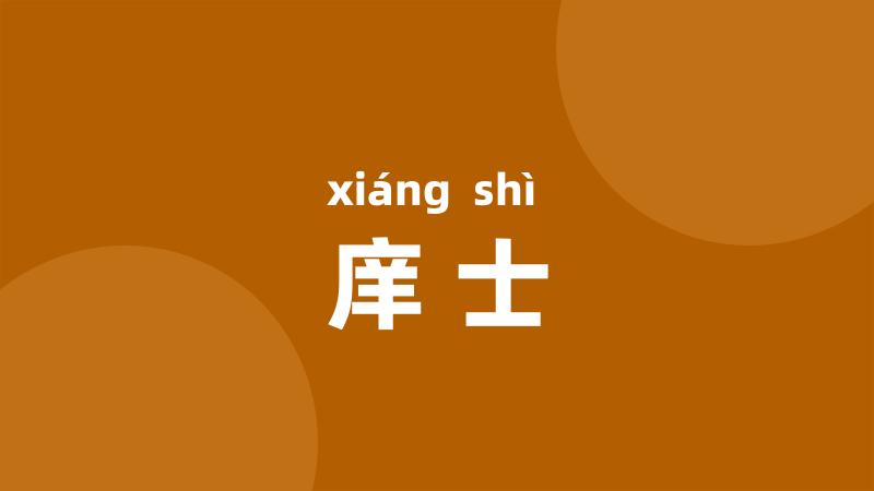 庠士