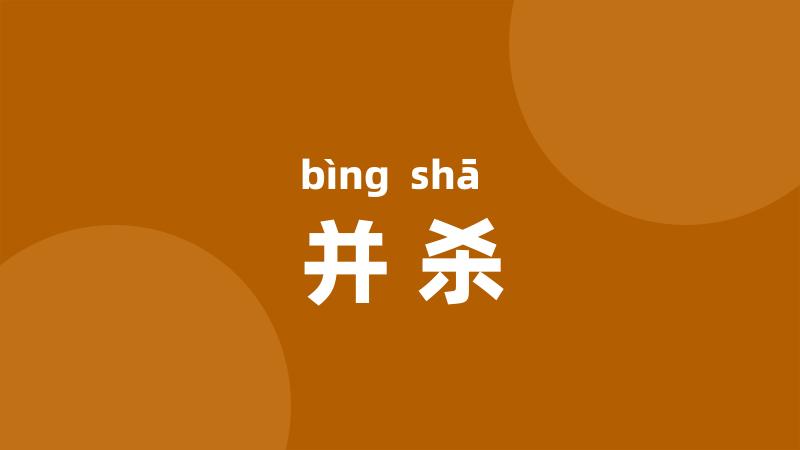 并杀