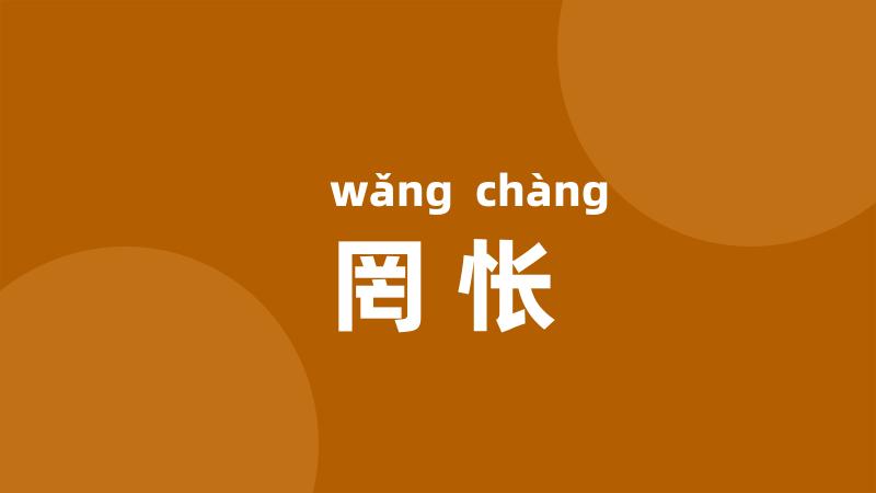 罔怅