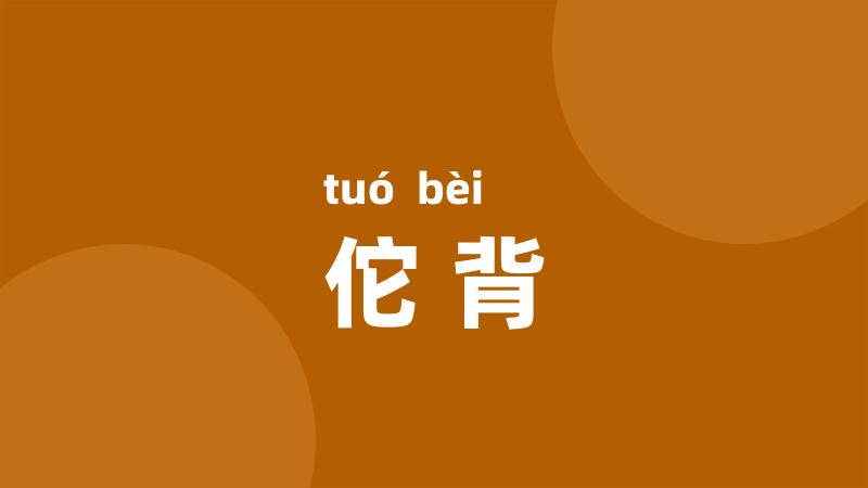 佗背