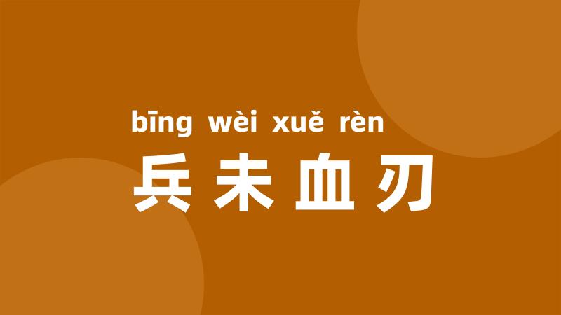兵未血刃