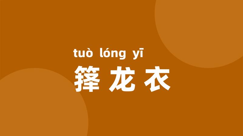 箨龙衣