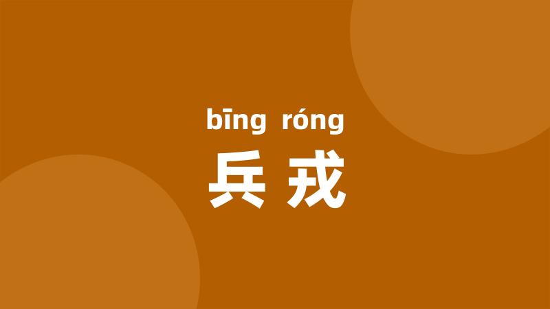 兵戎