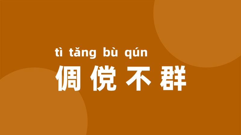 倜傥不群