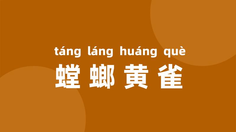螳螂黄雀