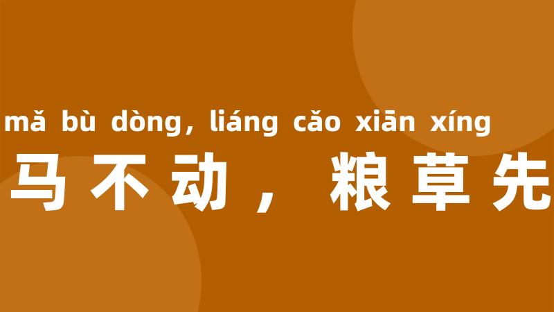 兵马不动,粮草先行