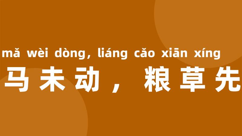 兵马未动,粮草先行