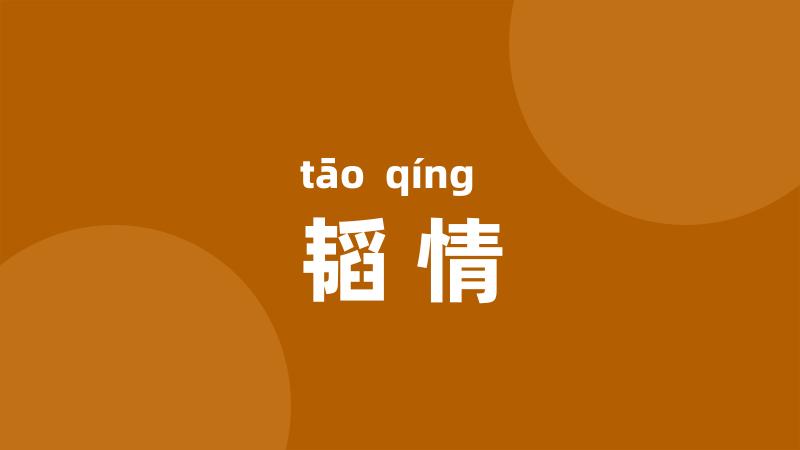 韬情