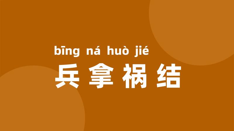兵拿祸结