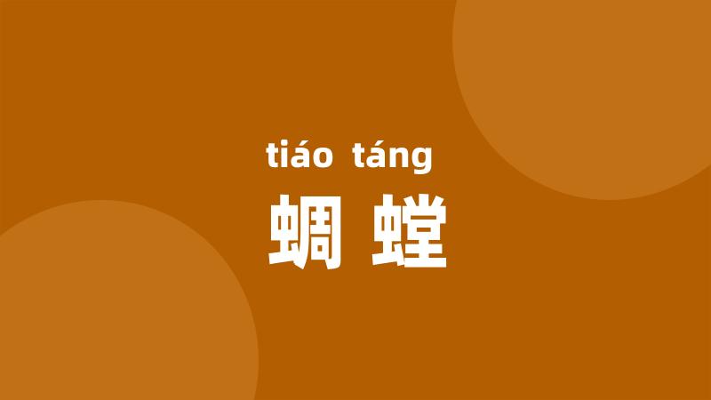 蜩螳