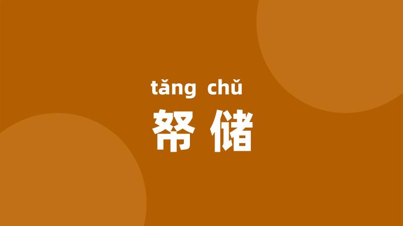 帑储