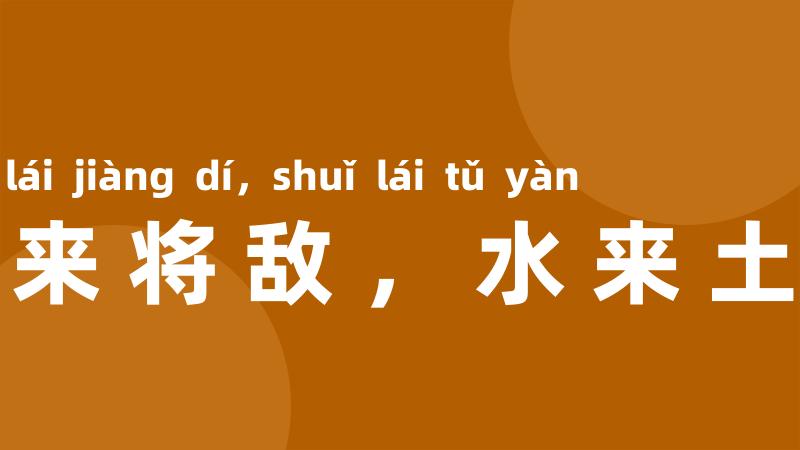 兵来将敌,水来土堰