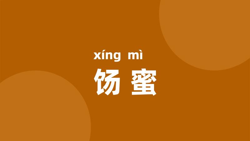 饧蜜