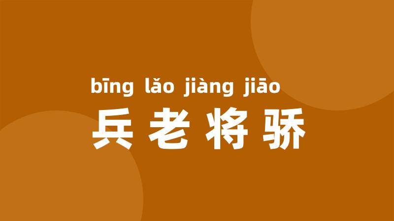 兵老将骄