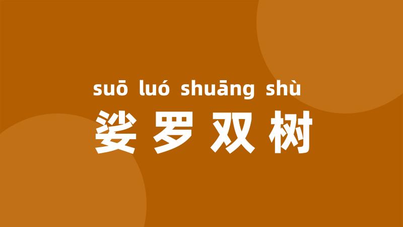 娑罗双树