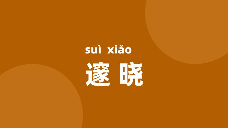 邃晓