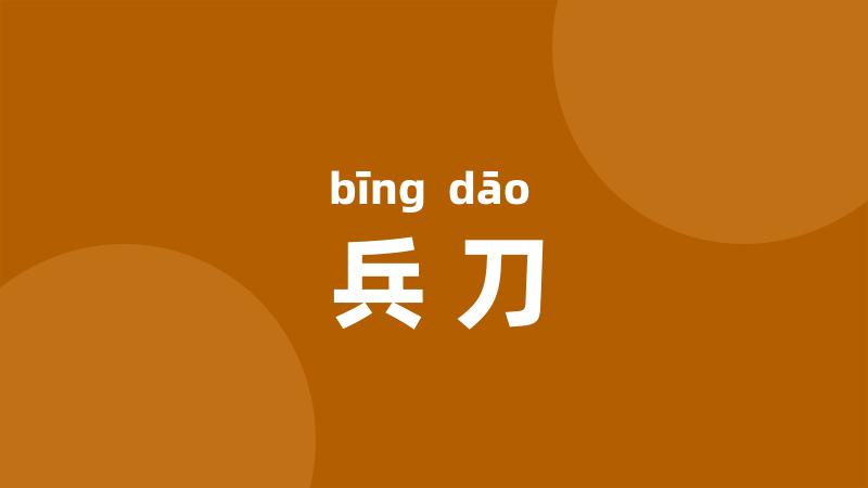 兵刀