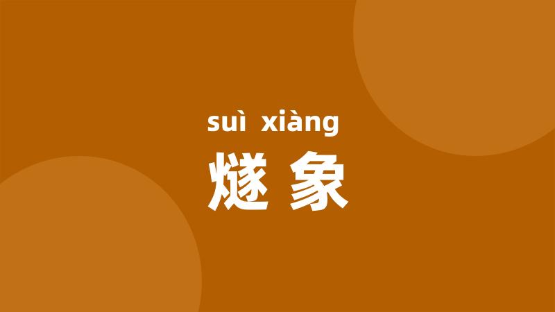 燧象