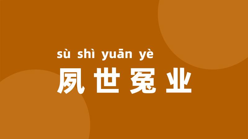 夙世冤业