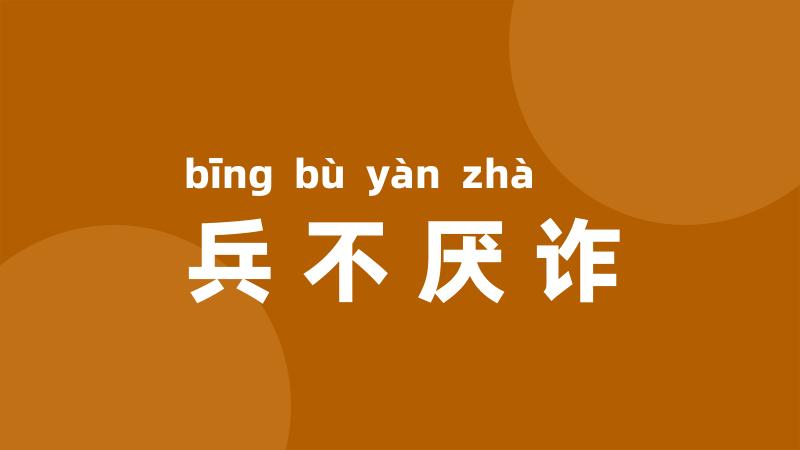 兵不厌诈