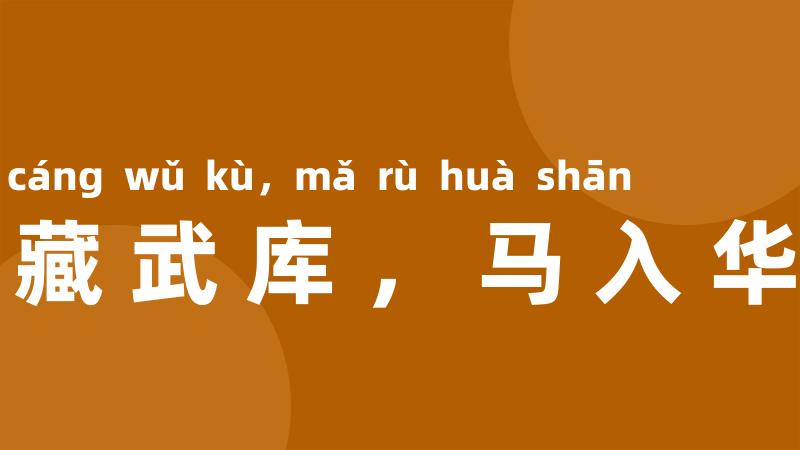 兵藏武库,马入华山