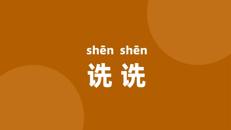 诜诜