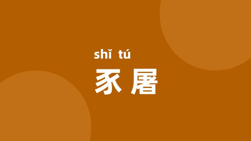 豕屠
