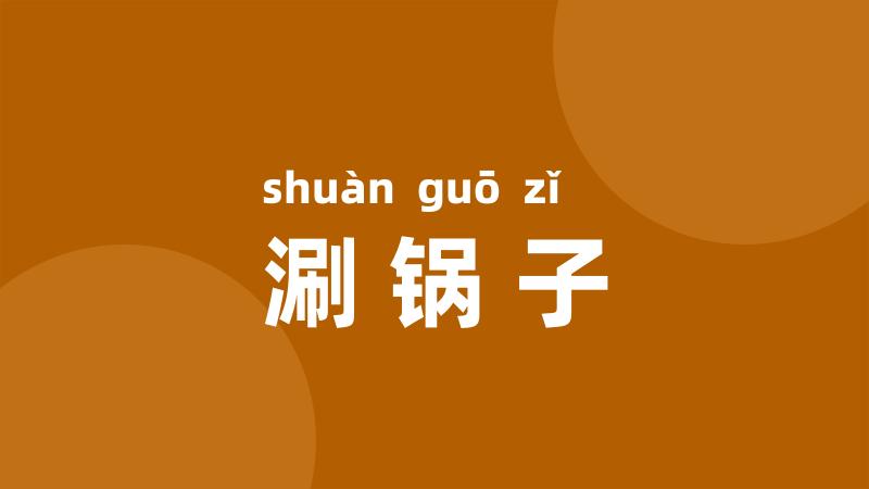 涮锅子
