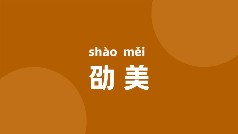劭美
