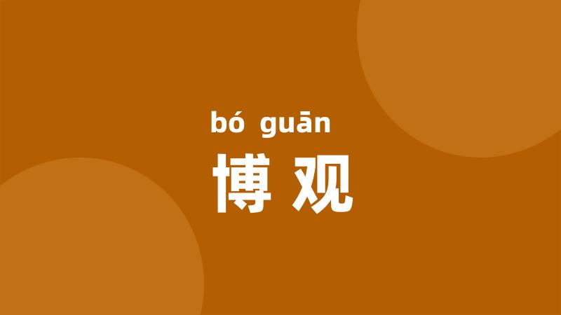 博观