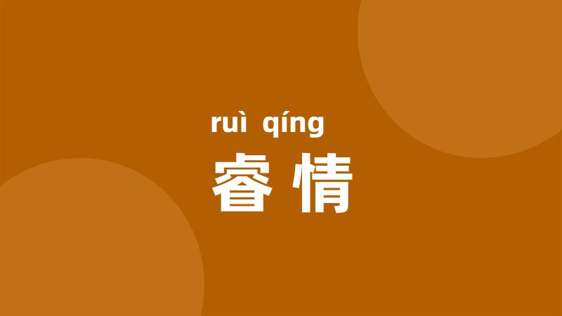 睿情