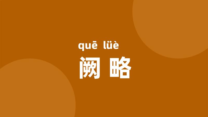 阙略