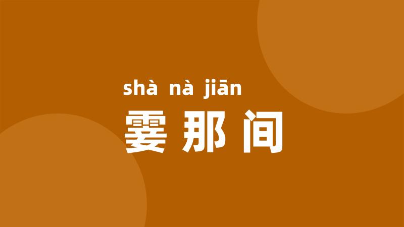 霎那间