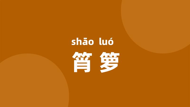 筲箩
