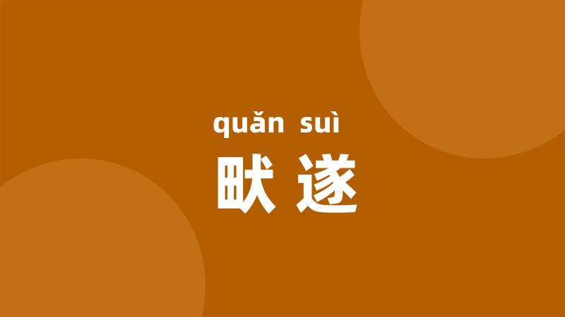 畎遂