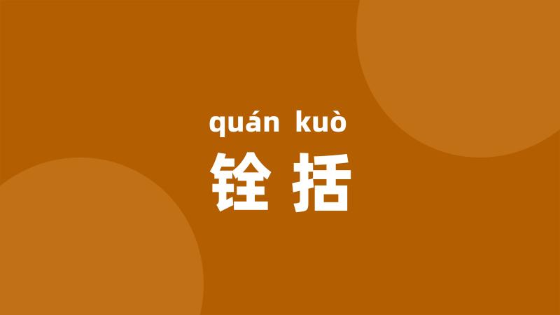 铨括