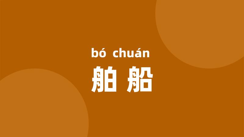 舶船