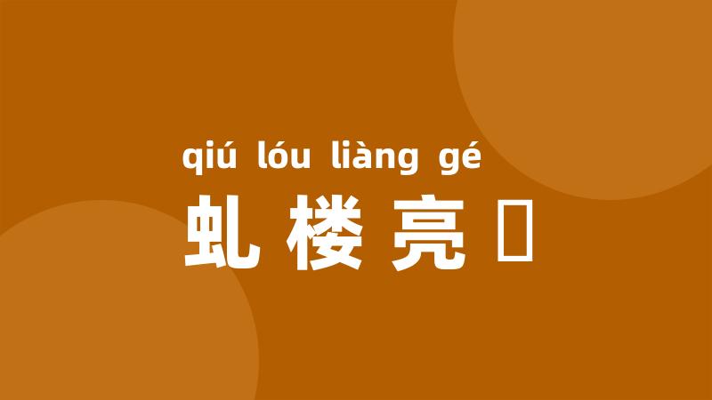 虬楼亮槅