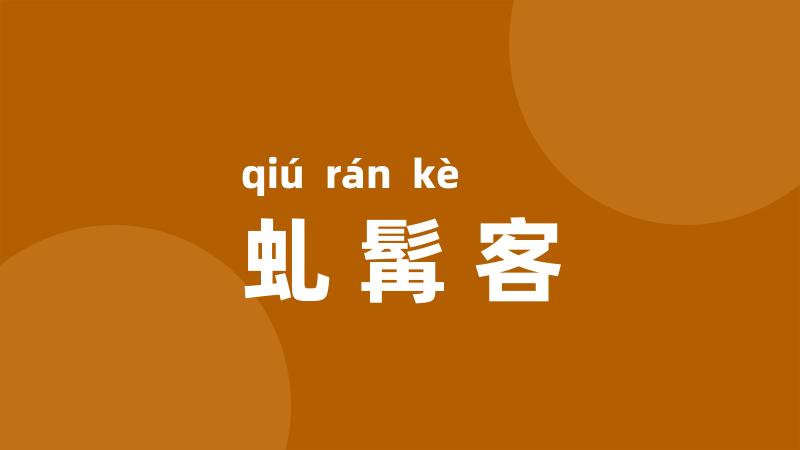 虬髯客