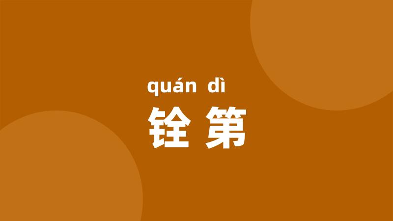 铨第