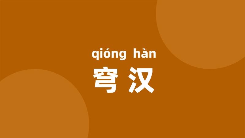 穹汉
