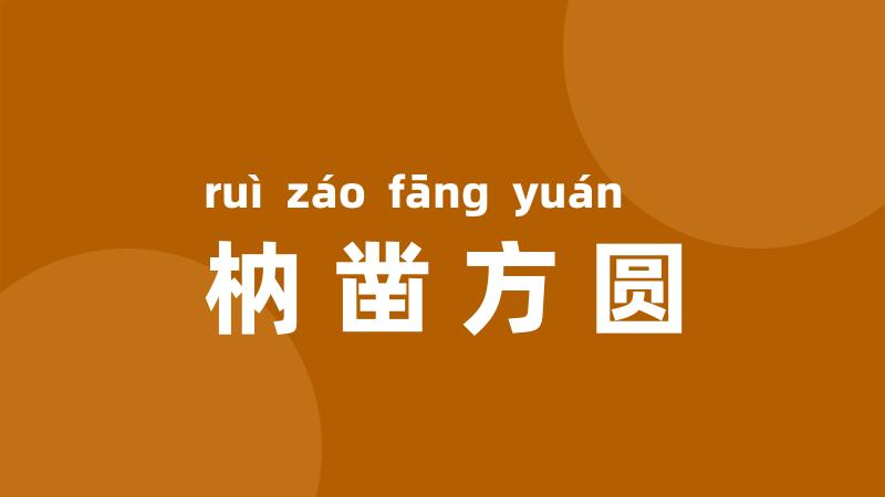 枘凿方圆