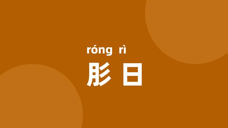 肜日