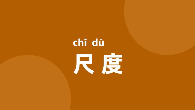 尺度