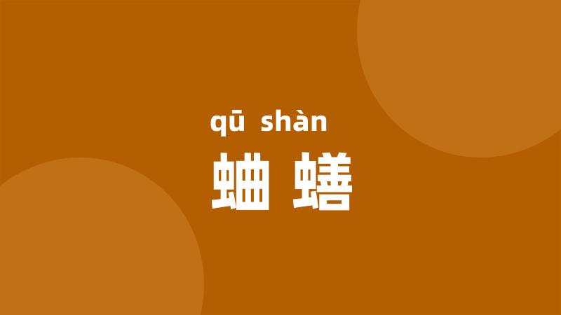 蛐蟮