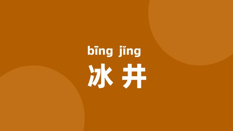 冰井