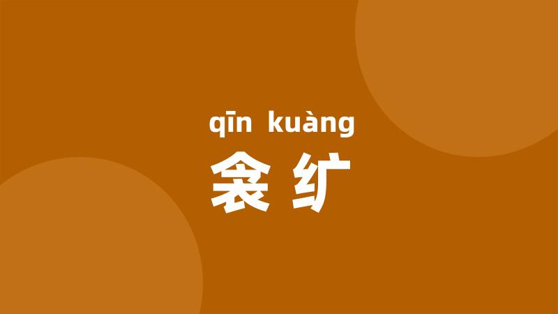衾纩