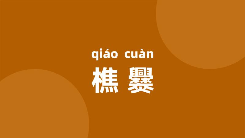 樵爨